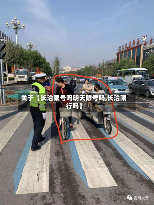 关于【长治限号吗明天限号吗,长治限行吗】-第2张图片