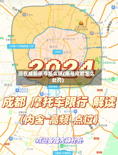 现在成都限号怎么限(限号成都怎么处罚)