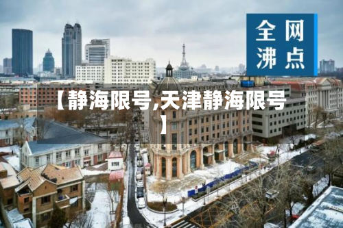 【静海限号,天津静海限号】-第2张图片