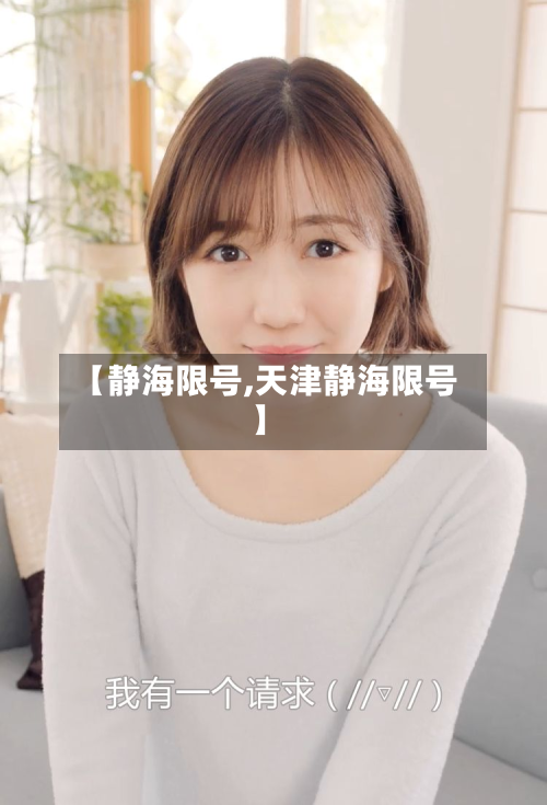 【静海限号,天津静海限号】