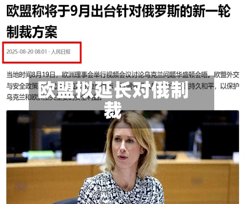 欧盟拟延长对俄制裁-第2张图片