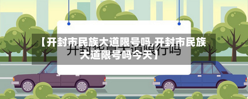 【开封市民族大道限号吗,开封市民族大道限号吗今天】