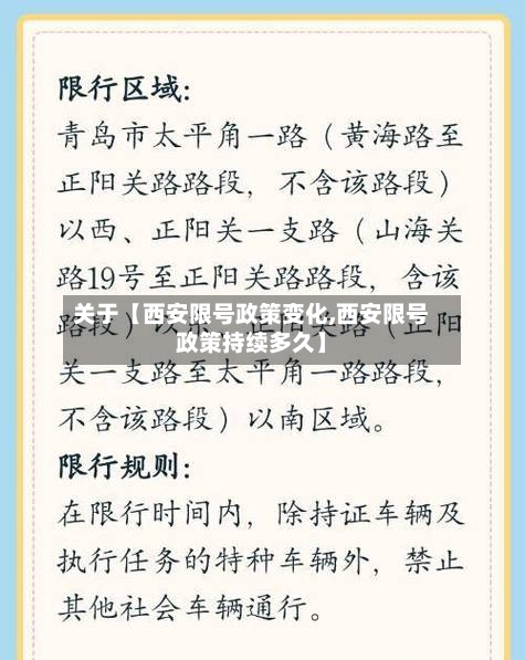 关于【西安限号政策变化,西安限号政策持续多久】