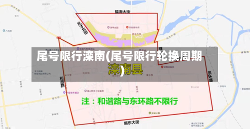 尾号限行滦南(尾号限行轮换周期)-第2张图片