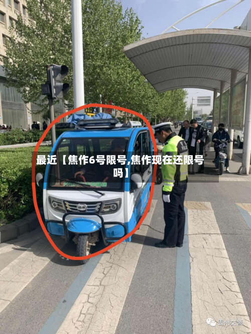 最近【焦作6号限号,焦作现在还限号吗】-第2张图片