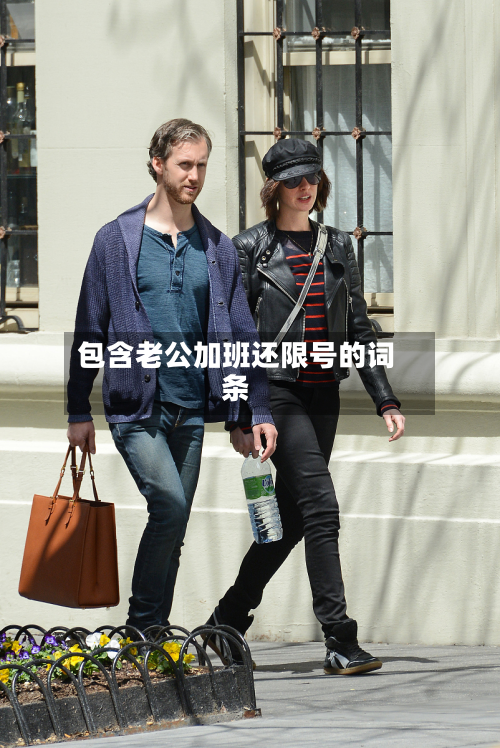 包含老公加班还限号的词条-第2张图片