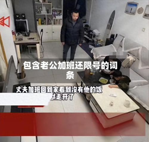 包含老公加班还限号的词条
