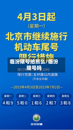 临汾限号拍照么/临汾限号吗