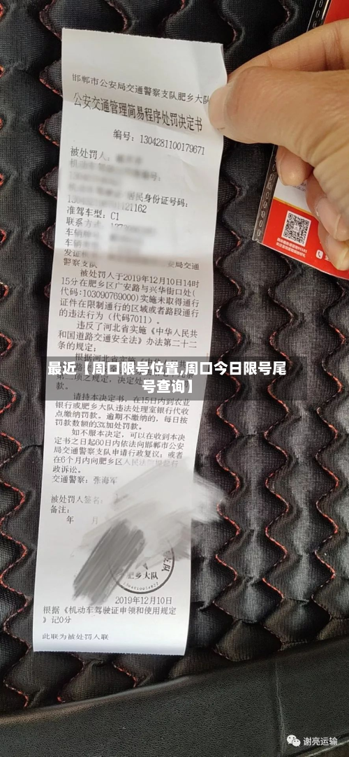 最近【周口限号位置,周口今日限号尾号查询】-第2张图片