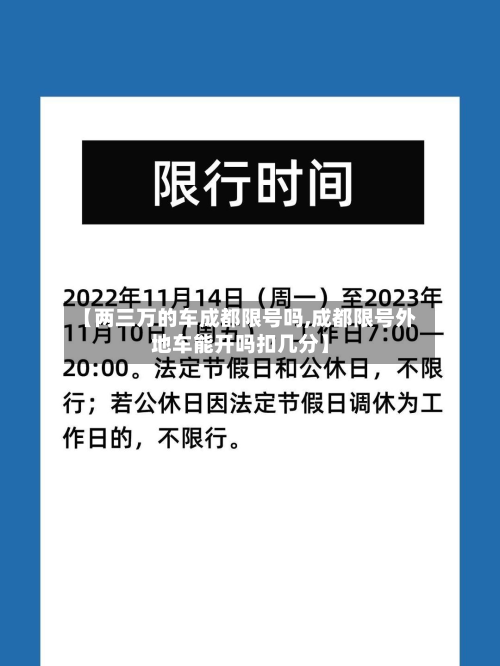 【两三万的车成都限号吗,成都限号外地车能开吗扣几分】-第3张图片