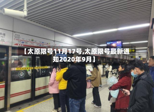 【太原限号11月17号,太原限号最新通知2020年9月】-第2张图片