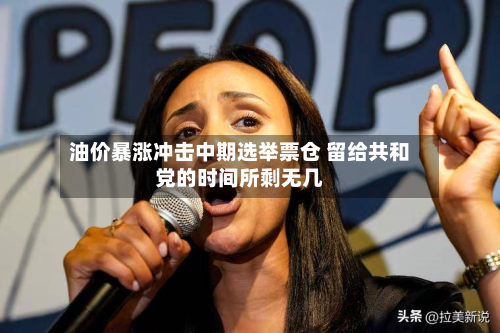 油价暴涨冲击中期选举票仓 留给共和党的时间所剩无几-第2张图片