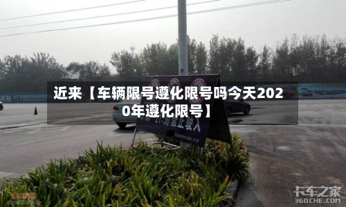 近来【车辆限号遵化限号吗今天2020年遵化限号】-第2张图片