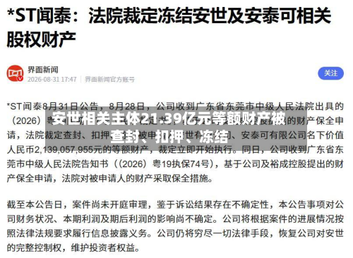 安世相关主体21.39亿元等额财产被查封、扣押、冻结