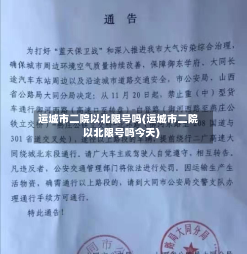 运城市二院以北限号吗(运城市二院以北限号吗今天)