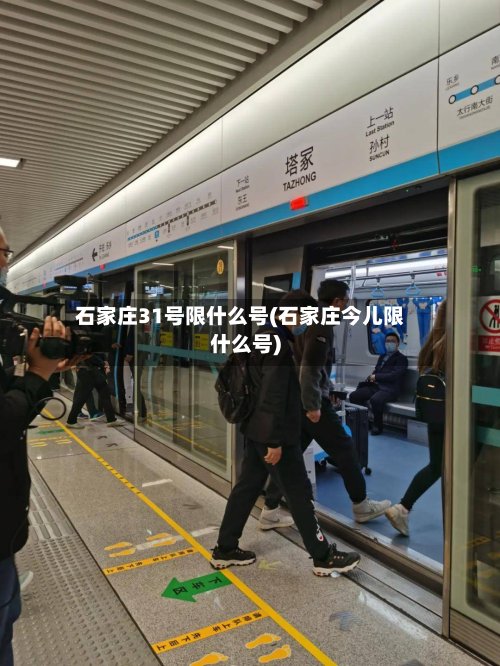 石家庄31号限什么号(石家庄今儿限什么号)-第3张图片
