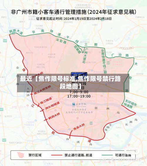 最近【焦作限号标准,焦作限号禁行路段地图】-第3张图片