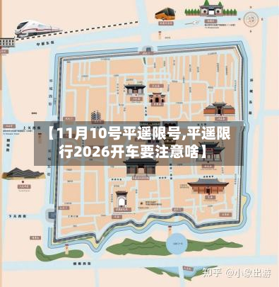 【11月10号平遥限号,平遥限行2026开车要注意啥】-第3张图片