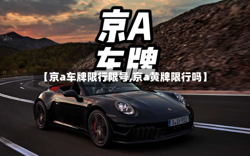 【京a车牌限行限号,京a黄牌限行吗】