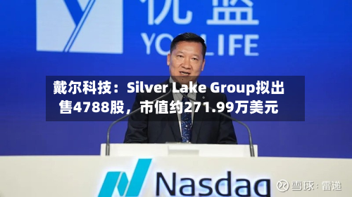 戴尔科技：Silver Lake Group拟出售4788股，市值约271.99万美元-第2张图片