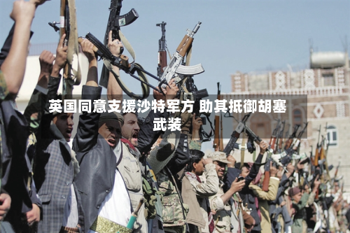 英国同意支援沙特军方 助其抵御胡塞武装