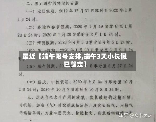 最近【端午限号安排,端午3天小长假已敲定】-第2张图片