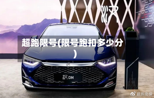 超跑限号(限号跑扣多少分)