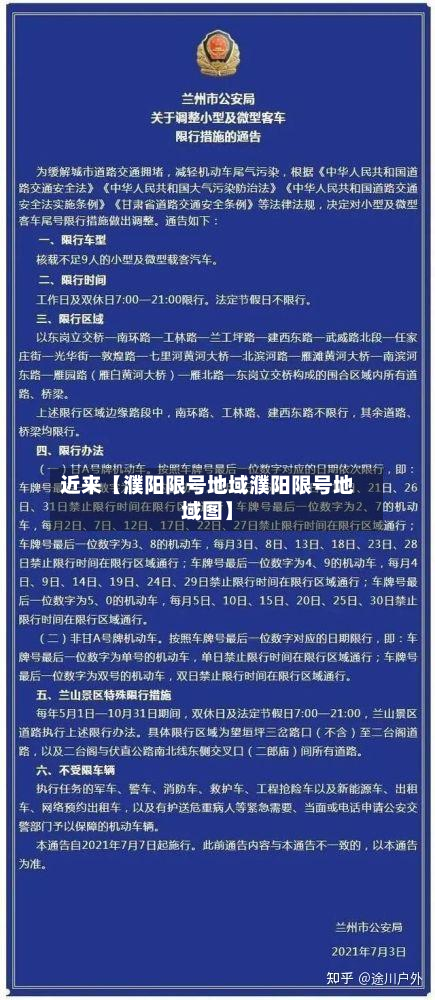近来【濮阳限号地域濮阳限号地域图】