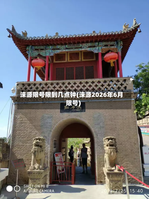 涞源限号限到几点钟(涞源2026年6月限号)