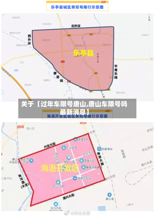 关于【过年车限号唐山,唐山车限号吗最新消息】-第2张图片