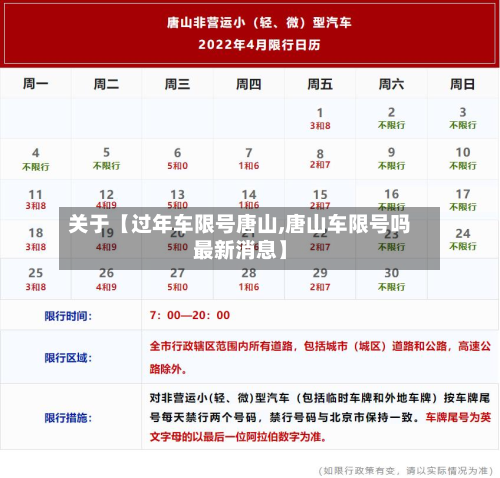 关于【过年车限号唐山,唐山车限号吗最新消息】