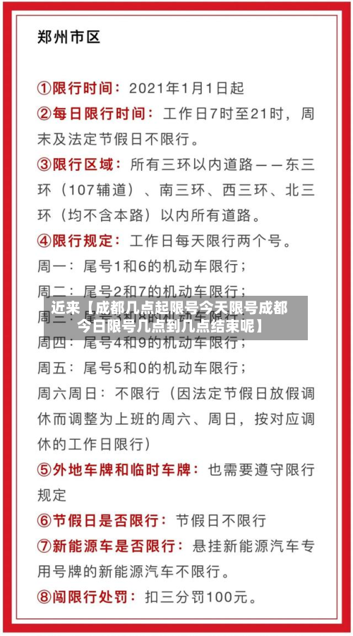 近来【成都几点起限号今天限号成都今日限号几点到几点结束呢】-第3张图片
