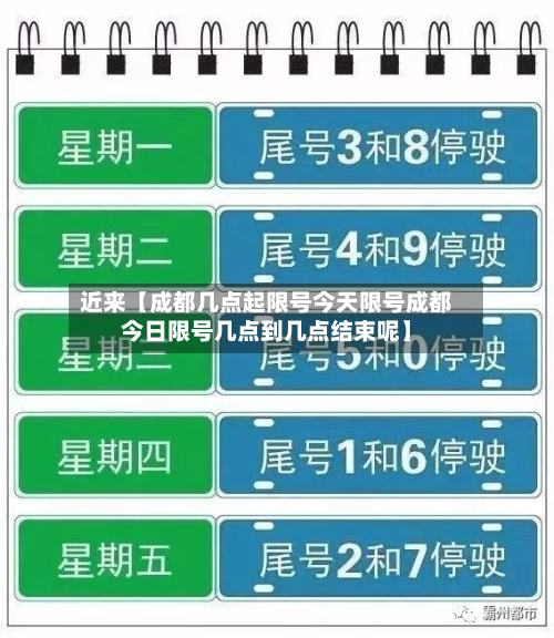 近来【成都几点起限号今天限号成都今日限号几点到几点结束呢】-第2张图片