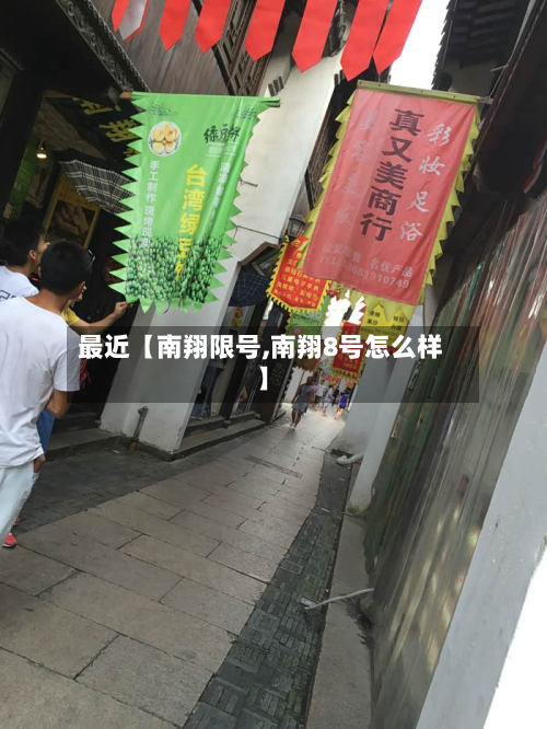 最近【南翔限号,南翔8号怎么样】