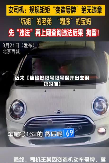 近来【连接好限号限号误开出去很短时间】-第2张图片