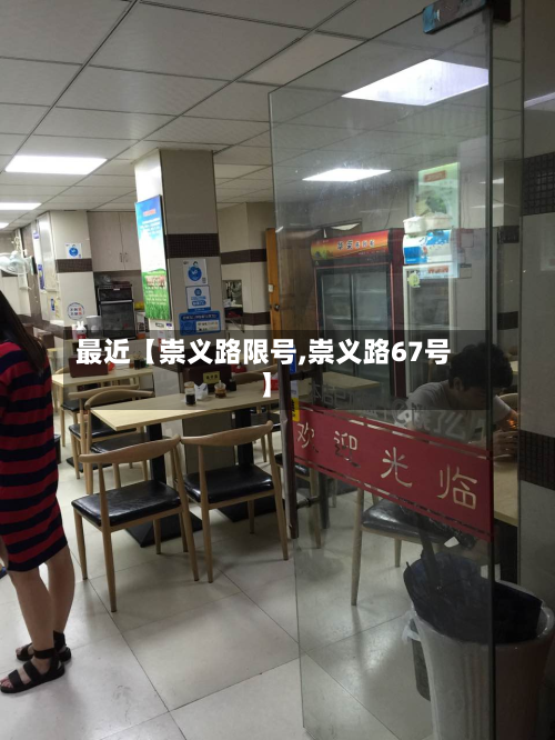 最近【崇义路限号,崇义路67号】-第2张图片