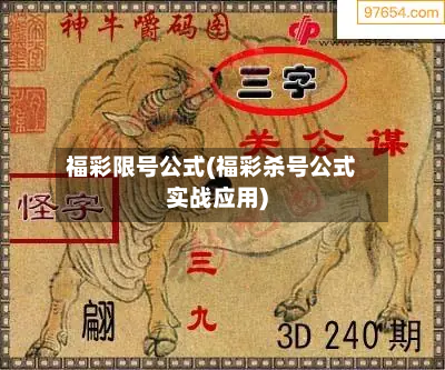 福彩限号公式(福彩杀号公式实战应用)