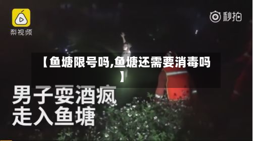 【鱼塘限号吗,鱼塘还需要消毒吗】-第2张图片