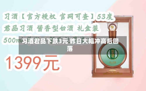 习酒君品下跌3元 昨日大幅冲高后回落-第2张图片