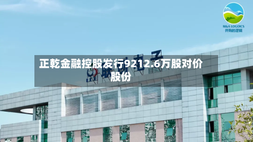 正乾金融控股发行9212.6万股对价股份-第2张图片