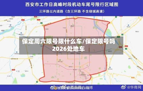 保定周六限号限什么车/保定限号吗2026处地车-第3张图片