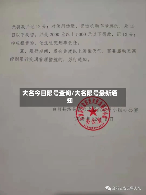 大名今日限号查询/大名限号最新通知-第2张图片