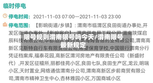 限号规则渭南限号吗今天/渭南限号最新规定-第2张图片