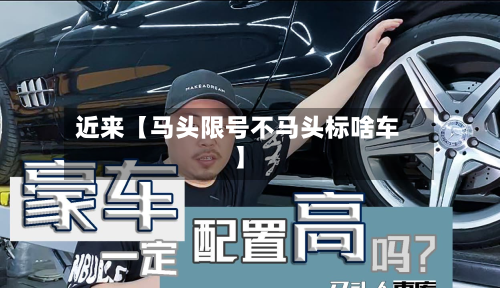 近来【马头限号不马头标啥车】