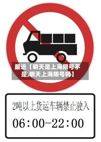 最近【明天是上海限号不是,明天上海限号吗】-第2张图片