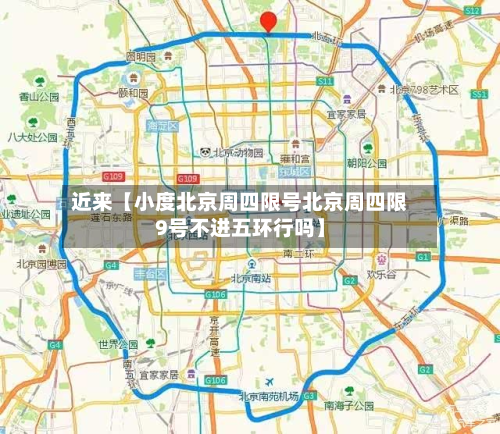 近来【小度北京周四限号北京周四限9号不进五环行吗】