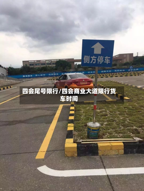 四会尾号限行/四会商业大道限行货车时间-第2张图片