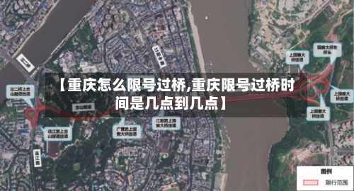 【重庆怎么限号过桥,重庆限号过桥时间是几点到几点】-第2张图片