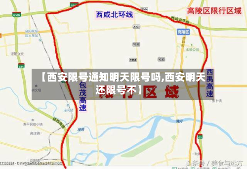 【西安限号通知明天限号吗,西安明天还限号不】-第2张图片