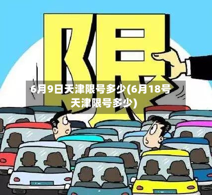 6月9日天津限号多少(6月18号天津限号多少)-第2张图片